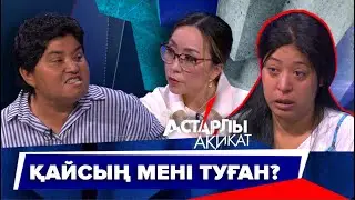 Астарлы ақиқат: Қайсың мені туған?