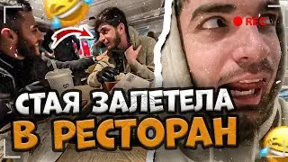 СТАЯ ЗАЛЕТЕЛА В РЕСТОРАН ДЕПО! РАВШАН ВСТРЕТИЛ БОЙЦА ХАРДКОРА | РАВШАН, РЕНАТКО, СТИЛ ИРЛ