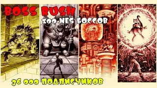 BOSS RUSH. Hardcore! 100 NES боссов - 36 000 подписчиков.