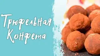 Трюфельные конфеты/ Трюфель карамельный и коньячный трюфель/ Простой рецепт приготовления трюфеля