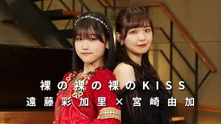 ONE PLUS ONE遠藤彩加里×宮崎由加「裸の裸の裸のKISS」