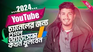 ইউটিউব চ্যানেলের অ্যাডসেন্স অ্যাকাউন্ট কখন খুলবেন | How to Create an AdSense Account for YouTube