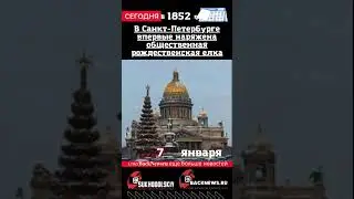 Сегодня, 7 января  В Санкт-Петербурге впервые наряжена общественная рождественская елка