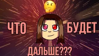 🤔ЧТО БУДЕТ ДАЛЬШЕ?