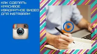 Как быстро сделать квадратное видео для Instagram  (Adobe Premiere)