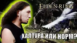 Как влюбиться в Elden Ring ? | Семейко жжёт