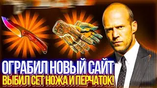 ОГРАБИЛ НОВЫЙ САЙТ И ВЫБИЛ СЕТ НОЖА И ПЕРЧАТОК!