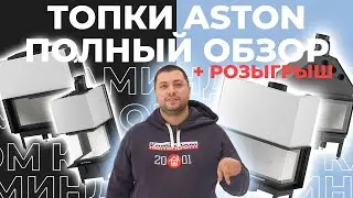 Обзор каминных топок Aston. Новинки российского рынка. Розыгрыш призов