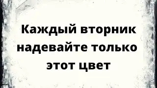 Каждый вторник - надевайте только этот цвет.