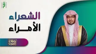 الشعراء الامراء | ديوان العرب | د.صالح المغامسي