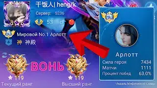 ТОП 1 МИРА АРЛОТТ ТЕРПИТ БОЛЬ И УНИЖЕНИЕ / MOBILE LEGENDS