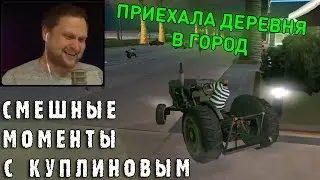 СМЕШНЫЕ МОМЕНТЫ С КУПЛИНОВЫМ #39 - Grand Theft Auto: San Andreas #1 (СМЕШНАЯ НАРЕЗКА)