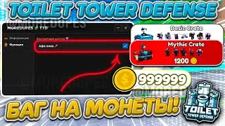 НЕРЕАЛЬНЫЙ ДЮП МОНЕТ! Toilet Tower Defense! TTD🔥Обновление 73🔥100% Безопасно! | РАБОТАЕТ!