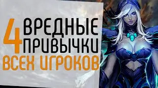 4 ВРЕДНЫЕ ПРИВЫЧКИ ВСЕХ ИГРОКОВ В ДОТУ.:ГЛАВНЫЕ ОШИБКИ ДОТЕРОВ NECR DOTA 2