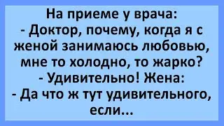 Когда я с женой занимаюсь любовью, то.... Анекдоты смешные до слез! Юмор! Приколы!