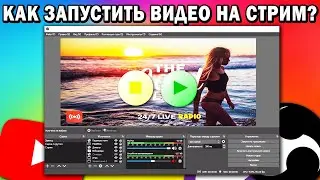 Как Стримить Видео на ютуб Через ОБС ?