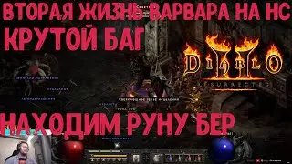 ВТОРАЯ ЖИЗНЬ ВАРВАРА НА ХАРДКОРЕ D2R / КРУТОЙ БАГ Д2Р / ВЫБИВАЕМ РЕДКУЮ РУНУ  В DIABLO 2 RESURRECTED