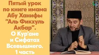 Пятый урок по книге имама Абу Ханифы 