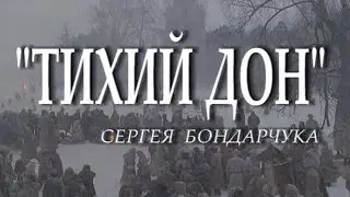 Фильм о фильме Тихий Дон. 2006г.