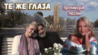 ТЕ ЖЕ ГЛАЗА. Премьера песни