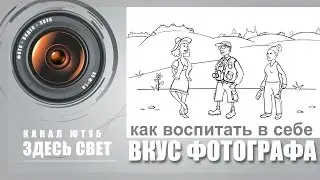 Как воспитать вкус фотографа?