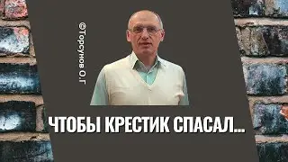 Чтобы крестик спасал...    Торсунов лекции