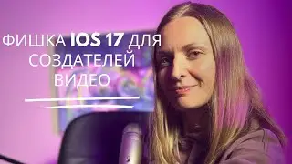 Новая фишка IOS 17. КАК настроить баланс белого на IPhone?