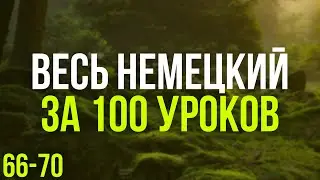 Весь Немецкий за 100 уроков. Немецкие слова и фразы. Немецкий с нуля. Немецкий язык. Часть 66-70