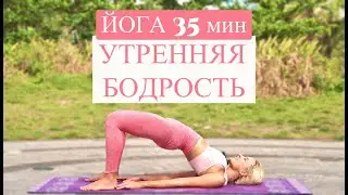 Утренняя йога | Йога для бодрости тела и ума | Йога на всё тело утром 35 мин | YOGA ISLAND