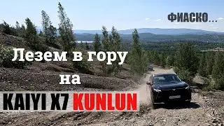 Kaiyi X7 Kunlun: в чем отличия от Chery Tiggo 8 Pro Max?