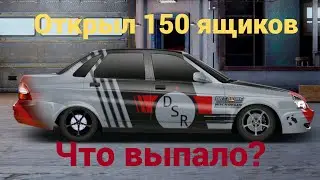 ОТКРЫЛ 150 ЯЩИКОВ В УЛИЧНЫХ ГОНКАХ ЧТО ВЫПАЛО?