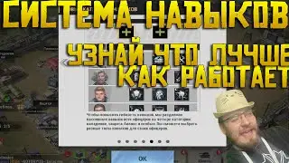 Как работает система навыков офицеров ? | Какие навыки нужно прокачать 100% ? | Полный гайд Warpath