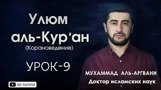 Улюм аль Кур’ан (Коранове́дение) Урок-9  Мухаммад аль-Аргвани