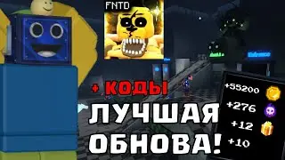 ЛУЧШЕЕ ОБНОВЛЕНИЕ В ФНАФ ТД! + НОВЫЕ КОДЫ Five Nights TD РОБЛОКС ROBLOX