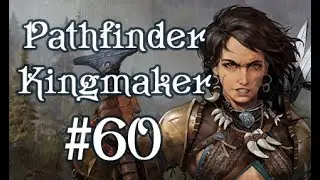 Бабуля Белдам. А еще мы ковыряем ходага палкой - Pathfinder: Kingmaker #60