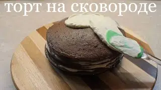 Торт без духовки!!! Шоколадные коржи на сковороде!