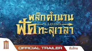 A Legend | พลิกตำนานฟัดทะลุเวลา - Official Trailer [ซับไทย]