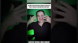 ҚАЙҒУНИ ЮРАККА ЯҚИН ОЛМАНГ/ ДОКТОР ИСЧАНОВ