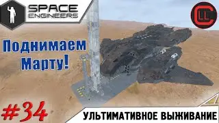 Space Engineers - ЛП-УВ - Поднимаем Марту! #34