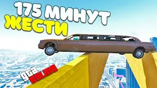 175 МИНУТ МУЧЕНИЙ НА ЛИМУЗИНАХ! ЭТО БЫЛО УЖАСНО! SKILL TEST - GTA 5 ONLINE