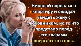 🐺 Истории из жизни 🌼 Николай ворвался в квартиру и ожидал увидеть жену с любовником, но 🌛