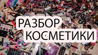 РАЗБИРАЮ КОСМЕТИКУ | ВЫКИДЫВАЮ ЛЮКС ? Часть 1 косметическая зачистка