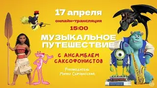 Музыкальное путешествие с ансамблем саксофонистов