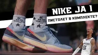 NIKE JA 1: ТЕСТ БАСКЕТБОЛЬНЫХ КРОССОВОК