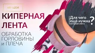 Что такое киперная лента и для чего она нужна при шитье? Обработка ГОРЛОВИНА + ПЛЕЧО закрываем шов