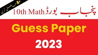 10th Class Maths Guess Paper 2023 - Matric Math Guess Paper 2023