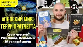 📚🚂Прочитано || 🐢🐘«Плоский мир» Терри Пратчетта