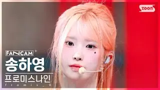 [안방1열 직캠4K] 프로미스나인 송하영 'Supersonic' (fromis_9 SONG HA YOUNG FanCam) @SBS Inkigayo 240818