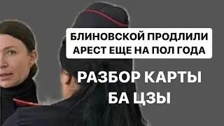 Блиновскую отправили в СИЗО еще на 6 мес. Разбор карта БА Цзы. власть в карте и грабитель богатства