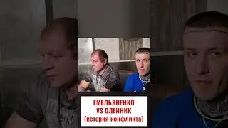 История конфликта Емельяненко и Олейника